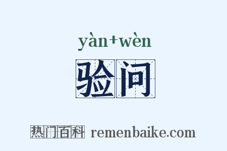 验问是什么意思的图片